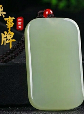 无事牌吊坠挂坠平安无字牌无和田