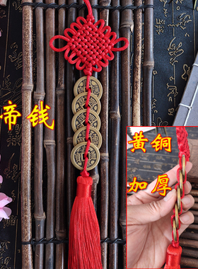 五帝钱挂件纯铜葫芦门对门家居z中国结铜钱吉祥古币开业乔迁送礼