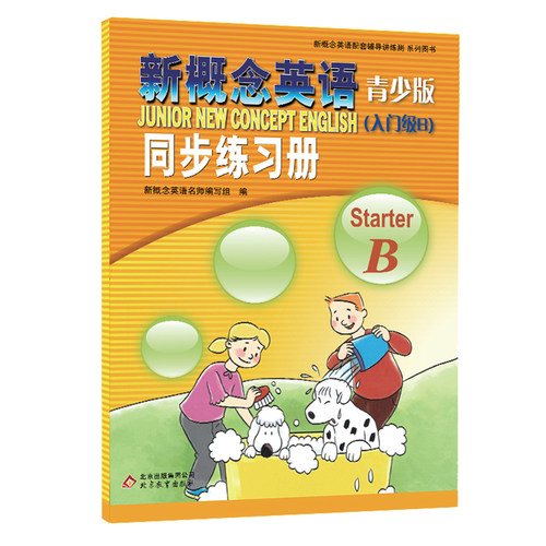新概念英语青少版入门级A starter A+starterB 同步练习册 含参考答案 配套新概念英语青少版入门级教材零基础入门学生用书练习册 - 图3