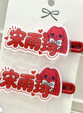 原创宋雨琦应援名字周边趣味发夹发卡刘海可爱高颜值鸭嘴头饰爆款
