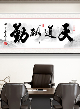 xyt办公室天道酬勤字画挂画茶室书房壁画舍得格局书法装裱牌匾新