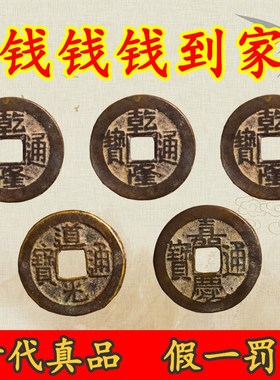 五帝钱真品乾隆通宝道光嘉庆纯铜真H品古币古钱币入户门压门槛