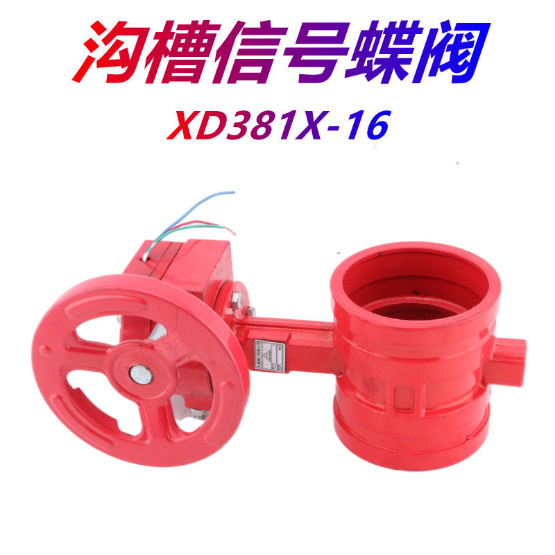 沟槽信号蝶阀XD381X-16涡轮沟槽卡箍蝶阀 消防阀门 DN80/100/150,淘宝优惠券,粉丝福利购,淘宝优惠卷