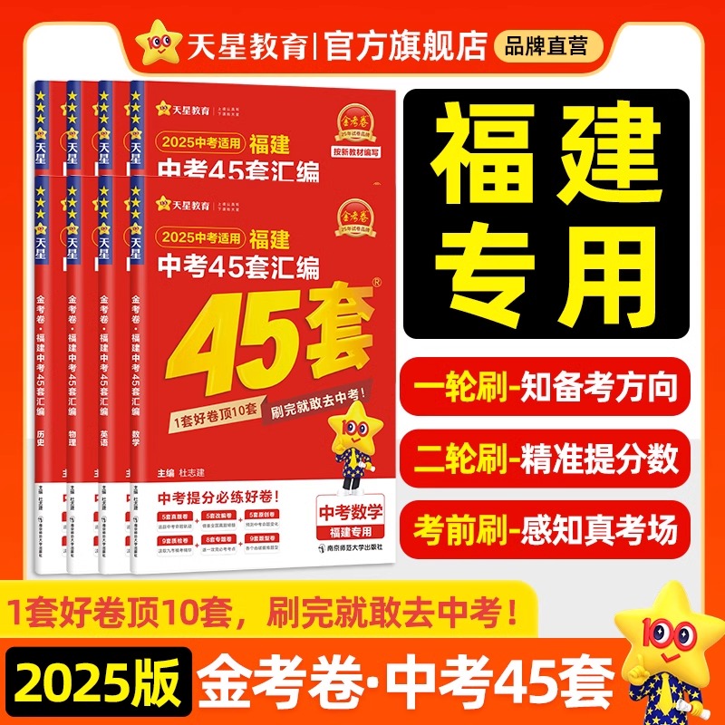【多仓速发】天星教育2025金考卷特快专递福建中考45套汇编真题语文数学英语物理化学政治历史全套道德与法治 中考专题真题卷模拟
