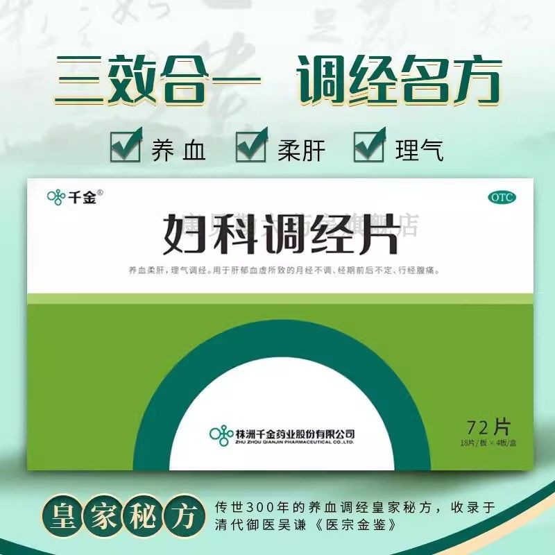 妇科调经片官方旗舰店正品可选千金片胶囊妇科炎症经期紊乱不调MM