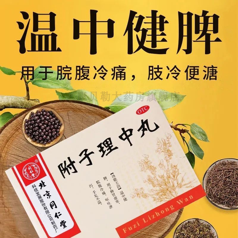 附子理中丸北京同仁堂正品官方旗舰店张仲景理中丸浓缩丸同仁堂MM
