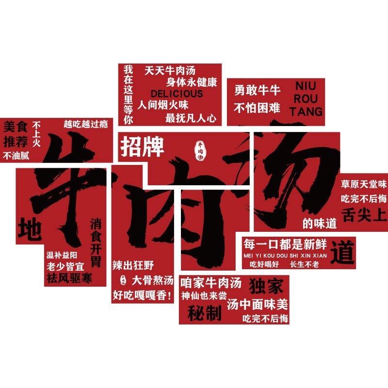 淮南牛肉汤广告贴纸宣传海报标语创E意餐饮火锅店墙面装饰画布置,淘宝优惠券,粉丝福利购,淘宝优惠卷