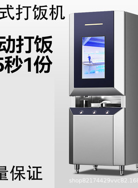 自动打饭机商用智能分饭机学校食堂饭堂快速定量智能分饭机器