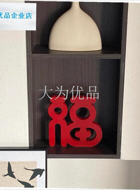 级感立体m福字摆件2026新年装饰玄关桌面电视柜饰品乔迁布置礼物.