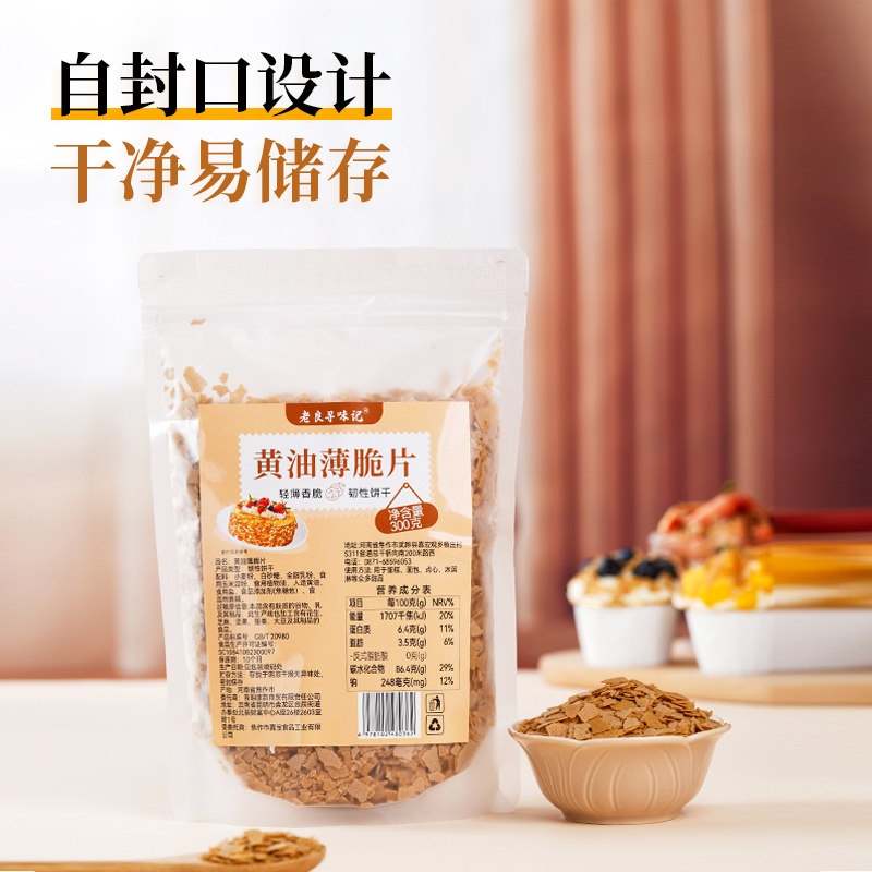 黄油薄脆片烘焙饼干蛋糕甜品冰淇淋烘焙配料即食薄脆碎旗舰店300g