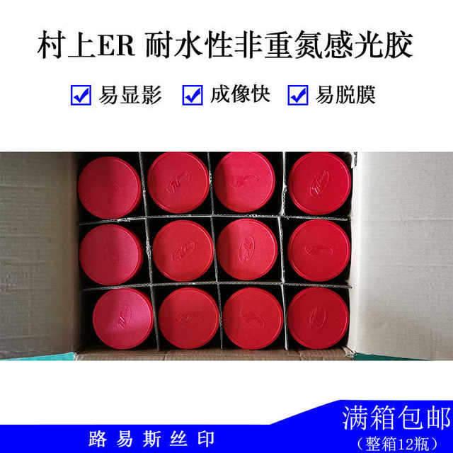 Louis screen printing equipment, screen printing supplies, screen printing photosensitive glue, Murakami ER non-diazo water-resistant photosensitive glue
