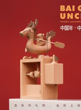 百谷大叔/(龘龘龙)创意龙年礼B物木制龙摆件木质机械龙舟国潮玩
