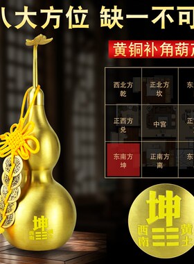 房屋缺角补角牌缺西北角乾位正西兑坤艮巽震坎离开U口黄铜补角葫