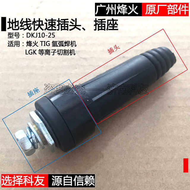 Guangzhou Fenghuo plasma cutting machine LGK-40 60 80 120 ground wire quick interface plug socket