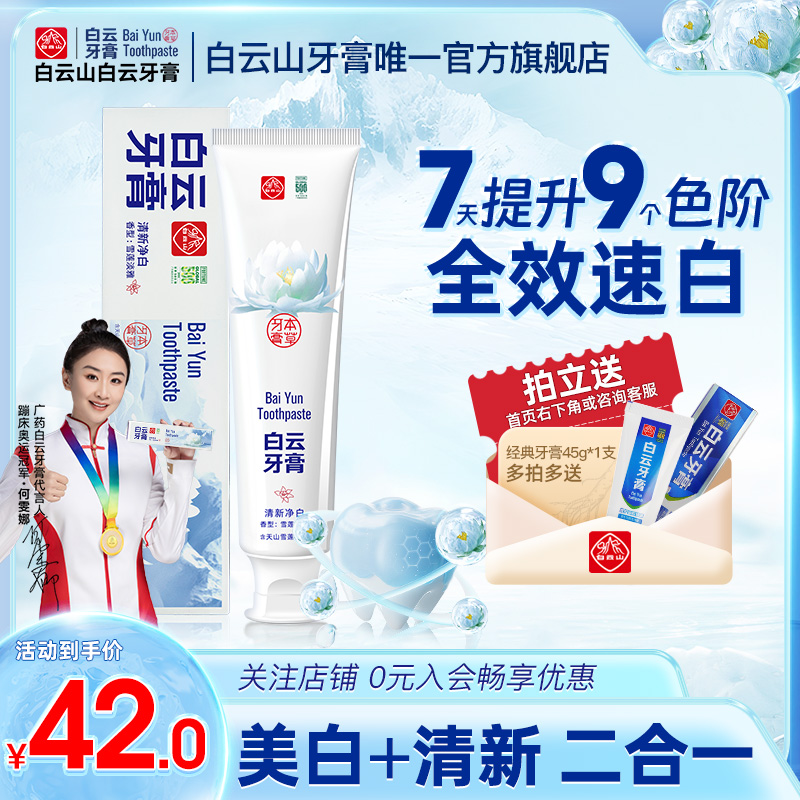 广药白云山白云牙膏天山雪莲焕发亮白牙膏持久清新口气官方旗舰店