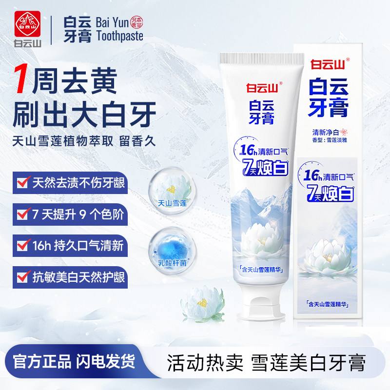 白云山牙膏官方旗舰店正品广药美白去渍牙膏长效清新口气
