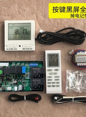 机柜空调通用控制板风管机通用主板电加热和失存修改板