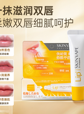 SKINVAPE未来保湿润唇膏护唇滋润保湿补水防干裂