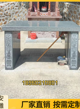 石雕供桌供台青石花岗岩雕刻