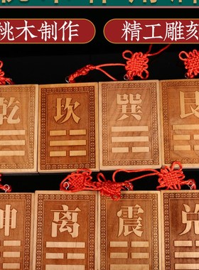 速发桃木补角牌用坤缺角摆件乾卦屋卦巽艮兑离坎震八卦补角牌家房