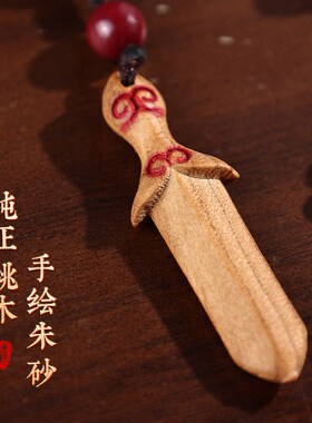 速发桃挂剑木件扣纯手工男士老随身辟迷你点朱砂肥城士桃木雕刻