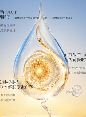 时光DNA钠双酵母紧致嘭润精华水