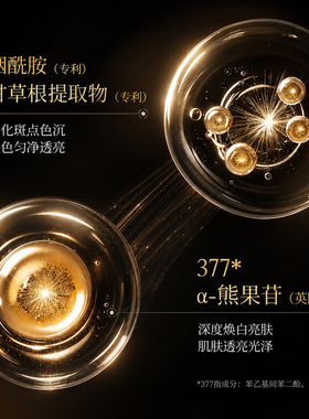 377美白祛斑修护保湿紧致精华液