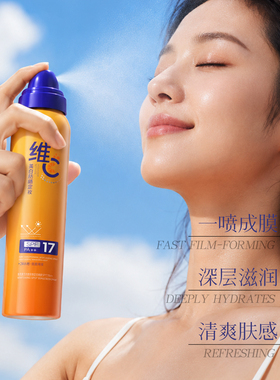 维C美白淡斑防晒持久定妆喷雾