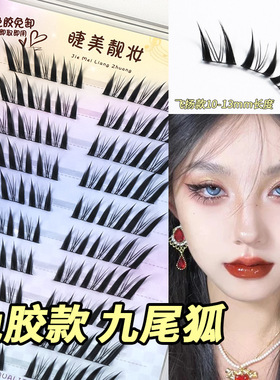 平度市倩影睫毛加工厂清冷感狐系睫~免胶款妩媚感苏妲己假睫毛分