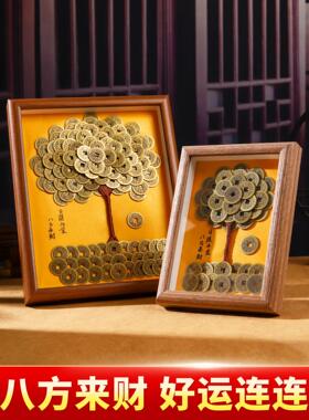 五帝钱铜钱摇钱树相框手工财树摆件八方来财桌面玄关招财开业礼物