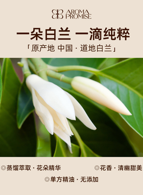 芳野叙中国广西白兰花单方精油清幽暗香安抚心神天然植物香薰芳疗