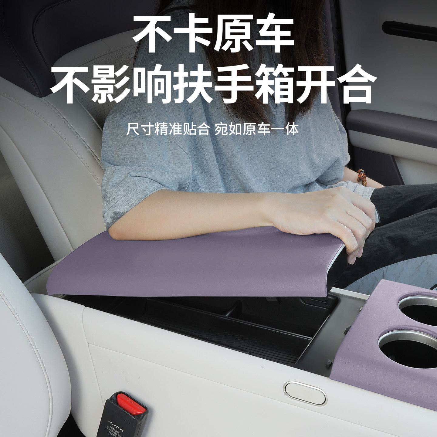 适用于阿维塔06扶手箱保护套防刮耐磨专车专用汽车扶手箱保护套,淘宝优惠券,粉丝福利购,淘宝优惠卷