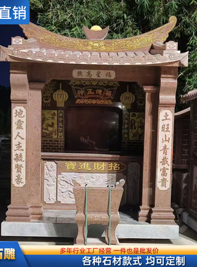 福建石头土地公庙伯公城隍社公将军廟大理石雕龙王爷宫大型石屋子