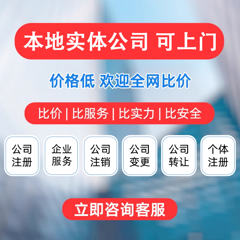 上海公司注册普陀虹口杨浦闵行宝山注册营业执照代办工商异常注销 - 图0