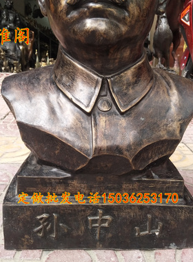 国父孙中山半身铜像摆件黄铜书房