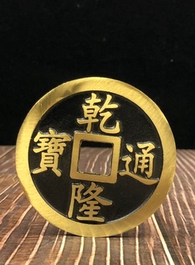 五帝钱一套纯铜大铜钱黄铜客厅