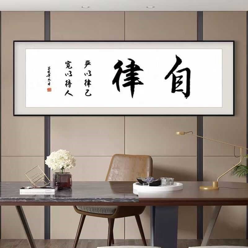 自律字画客厅挂画书法牌匾v企业背景墙面壁画励志办公室装饰画带,淘宝优惠券,粉丝福利购,淘宝优惠卷