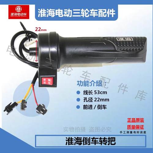淮海电动三轮车原厂右转把三速倒车  淮海车辆专用 - 图1