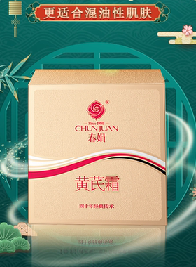 春娟黄芪霜30g油皮版老国货
