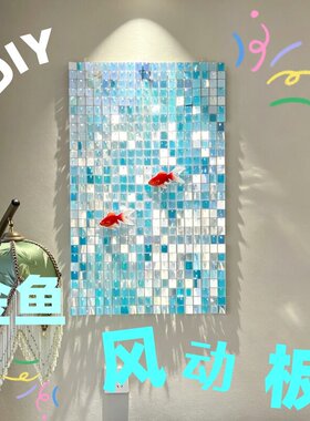 DIY梦幻金鱼风动板高颜值精致亮片马赛克装饰挂画立体背景墙挂画