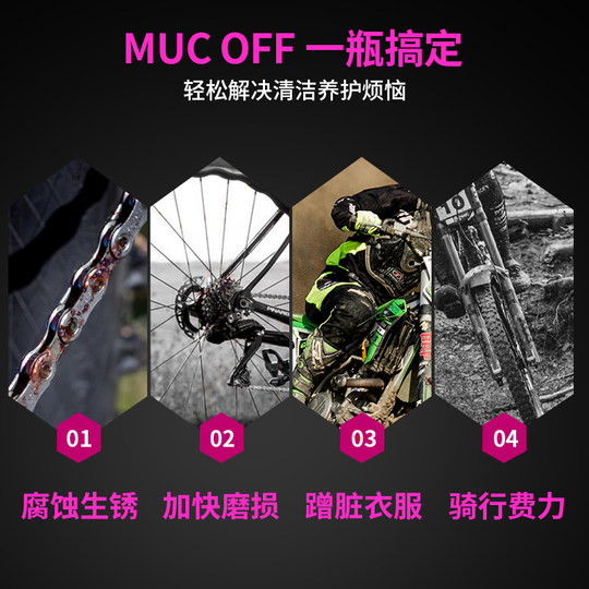 MUC-OFF自行车链条清洁剂车身清洁剂去油污环法车队款