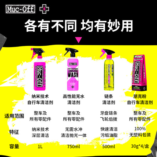MUC-OFF自行车链条清洁剂车身清洁剂去油污环法车队款