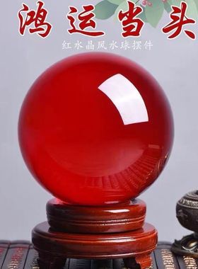 【正品】琉璃红球鸿运球水晶转运