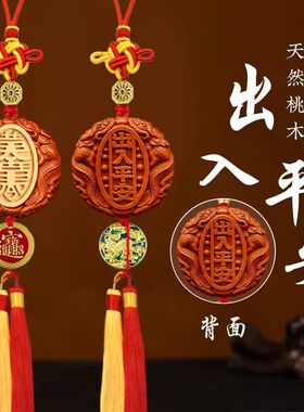 【正品】平安出入车内车双面挂饰