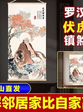 【正品】竖版伏虎罗汉挂画家居低