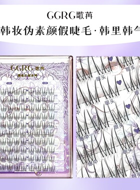 GGRG歌苒睫毛韩式（韩里韩气）3.0女团假睫毛韩系妈生感纯欲清透