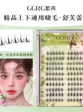 GGRG歌苒假睫毛【舒芙蕾】夹心仙子大容量睫毛毛流感上下睫毛手勒