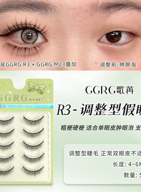 R3 GGRG歌苒黑梗假睫毛硬梗粗梗单眼皮肿眼泡支撑型化妆师假睫毛