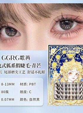 GGRG歌苒假睫毛青芒狐系睫毛氛围感清冷斜飞拉长眼型狐系睫毛