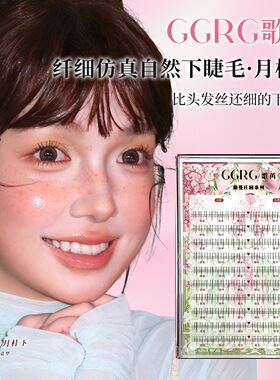 GGRG歌苒·月桂下睫毛仿真清透自然纤细下睫毛化妆师下睫毛根根分